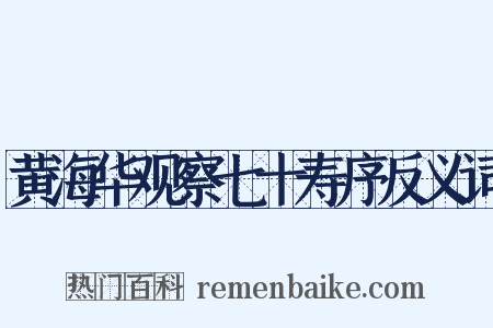 黄海华观察七十寿序反义词是什么意思的图片